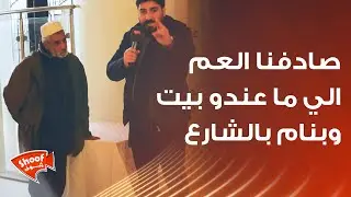 صادفنا العم الي ما عندو بيت وبنام بالشارع وبمساعدة اهل الخير قدرنا نحل هالمشكلة 💪🏻