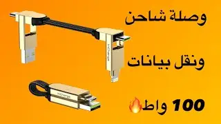 وصلة شاحن 6 في 1 ونقل بيانات بقوة 100 واط! InCharge X 😍🔥