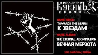 Кукишъ / The Kukish - К Звёздам! / Towards the stars [Audio]