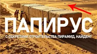 Тайны строительства пирамид: официальная версия vs альтернативные теории из Папирусов и свитков...