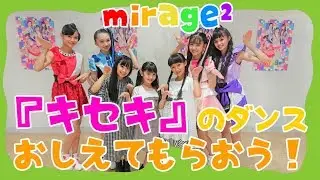 mirage²に「キセキ」のダンスおしえてもらったよ！Girl's dance 