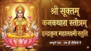 Most Powerful Laxmi Mantras for Wealth & Prosperity | Sri Suktam, Kanakdhara & Indra Krit Stuti