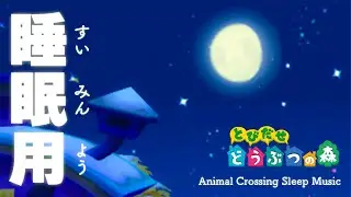 [Sleep] Animal Crossing BGM - Animal Crossing Sleep Music [New Leaf BGM 1 AM Durability]