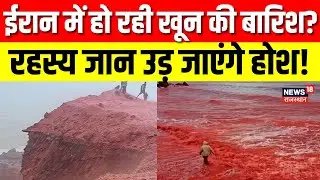 Iran Hormuz island blood-red: ईरान हुआ लाल, साउदी हुआ सफेद, चौंकाने वाला कारण आया सामने! |Saudi Arab