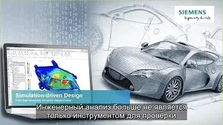 Что такое Simulation-Driven Design?