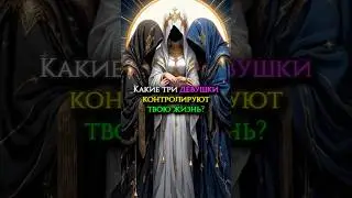 Три девушки контролируют твою жизнь? #мифология