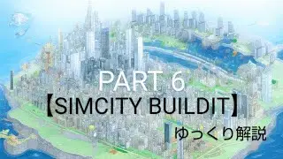 【SIMCITY BUILDIT】ゆっくり解説-PART６~Level７~