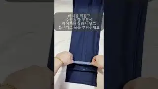 @salim.zip_ #4남매맘 #바지단수선방법 (상세설명은 고정댓글에 있어요)