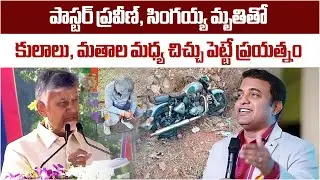 CM Chandrababu Naidu Unveils Truth Behind Pastor Praveen and Singayya&rsquo;s Deaths, CCTV Footage