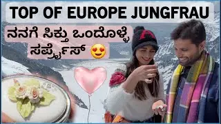 P-3||😍ಯುರೋಪಿನ ಅತ್ಯಂತ ಎತ್ತರದ ಜಾಗದಲ್ಲಿ ಸರ್ಪ್ರೈಸ್ ಗಿಫ್ಟ್🙈🥰 || Top Of Europe Jungfrau #travel #couple