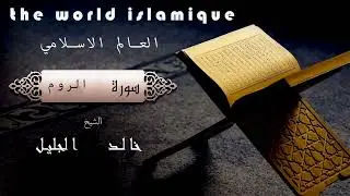 سورة الروم الشيخ خالد الجليل| Sorah al-room sheikh khalid aljalull