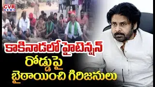 కాకినాడలో హై టెన్షన్ | Tribal People Protest In Kakinada Prathipadu | CVR News