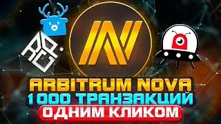 ⚡️ Получи дроп от Arbitrum Nova. Максимальная рандомизация свапов и предоставления ликвидности 🧨