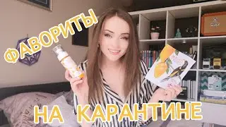 ФАВОРИТЫ МЕСЯЦА: СЕРИАЛЫ, ИГРЫ, BEAUTY // ЧЕМ СЕБЯ ЗАНЯТЬ?