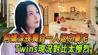 阿嬌一人深夜獨身返回北京豪宅 Twins另一人阿sa被拍於健身私教男友甜蜜同居 近況對比引熱議 #蔡卓妍 #钟欣潼 #twins #tvb #八卦 #神奇的朋友