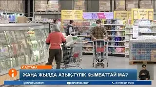 Жаңа жыл қарсаңында қымбаттайтын азық-түлік бағасын Үкімет ұстап тұра ала ма?