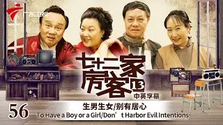 【中英双语精编|七十二家房客】第13季 第56集 生男生女/别有居心 To Have a Boy or a Girl/Don’t Harbor Evil Intentions #粤语 #喜剧