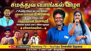 🔴 LIVE- சமத்துவ பொங்கல் விழா 2026 | ஜீ தமிழ் சரிகமப திவினேஷ் & யோகஸ்ரீ | LIVE | Harmony TV