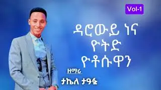 ድንቅ ዘማሪ ታኬሌ ታዓጳ #ታና ታማርሳ የሚል /tana tamariysa##gospelmusic #music #voiceeffects #habesha