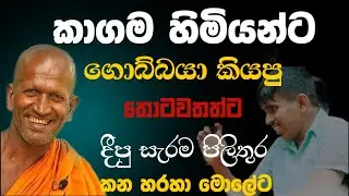 තොටවත්ත අන්ද බක්තිකයට රිදෙන්නම කිවුව කතාව | KATHNORUWE-SIRIDHAMMA-HIMI