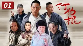 《打狗棍》第1集 大型年代传奇巨制 热河儿女在家恨国仇间会如何抉择？（巍子/岳丽娜/于毅）【CCTV电视剧】