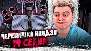 ЧТО ЗА ТРАНСФОРМЕР ?? Черепашки-ниндзя 2012 4 Сезон 19 Серия | Реакция