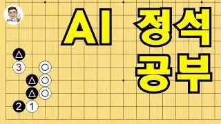 AI 정석 공부 #실전바둑 #바둑강의 #baduk #문원장바둑스쿨 #중급바둑스쿨