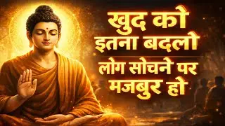 खुद को इतना बदलो लोग सोचने पर मजबूर हो | gautam Buddha motivation story 