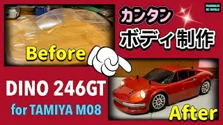 【ボディ制作】Ferrari DINO246GT for TAMIYA M08 誰でも簡単単色塗装&電飾