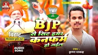 #Bjp Se Sit Hamar Conform Ho Gail - Krishna Dhakad - Bjp Song - Bjp wala gana 2025 #Viral Bjp Song 