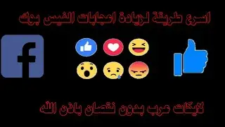اسرع طريقة لزيادة لايكات الفيس بوك بشكل خرافي عن طريق تطبيق Yolikers تحديث جديد2021