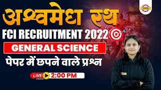 FCI RECRUITMENT 2022 | FCI AG 3 GENERAL SCIENCE अश्वमेध रथ MARATHON CLASS | BY RK SHIVALIKA MAM