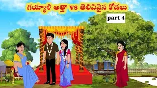 గయ్యాళి అత్తా vs తెలివివైన కోడలు | Telugu stories | stories in Telugu | moralstories | neethikathalu