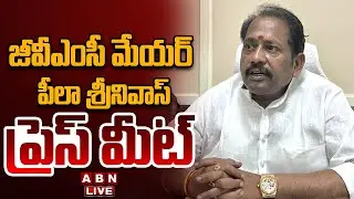 🔴LIVE: జీవీఎంసీ మేయర్ పీలా శ్రీనివాస్ ప్రెస్ మీట్ || GVMC Mayor Peela Srinivas Press Meet || ABN