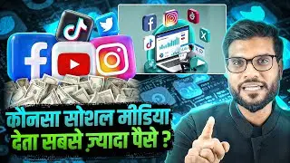 कौन सा सोशल मीडिया देता है लाखों की कमाई ? Explain By Arvind Arora !!