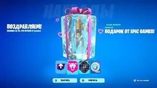 4 БЕСПЛАТНЫЕ НАГРАДЫ ДЛЯ ВСЕХ ИГРОКОВ В ФОРТНАЙТ! КАК ПОЛУЧИТЬ БЕСПЛАТНЫЕ НАГРАДЫ В ФОРТНАЙТ!