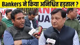 Bankers ने किया अनिश्चित हड़ताल ? || SBI BANK | EXPOSE24PLUS | LATEST NEWS ||