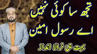 Tuj sa Koi  Nahi Ay Imam ul Mursaleen saw| Sami U llah|  | Albari TV