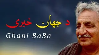 Ghani Khan Poetry | DA JAHAN KHRBARI (Falwasha) | Ghani Khan BaBa Kalam  | Pashto Poetry with Music