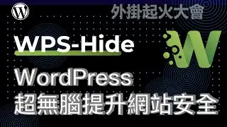 WordPress 網站安全，WPS-hide 將登入網址隱藏，閃不過駭客就躲起來(免費外掛)