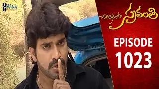 Chi La Sow Sravanthi - Episode 1023 || చి॥ల॥సౌ॥ స్రవంతి Telugu Daily Serial || Mana Entertainments