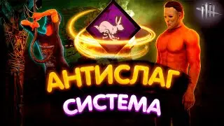 КОНЕЦ ЭПОХИ ТУНЕЛИНГА в Dead by Daylight ПАТЧ 9.2.0