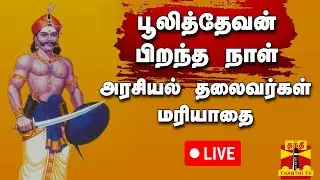 🔴LIVE : பூலித்தேவன் பிறந்த நாள் - அரசியல் தலைவர்கள் மரியாதை | நேரலை காட்சிகள் | Pulithevan