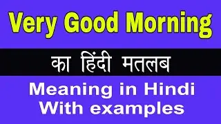 Very Good Morning Meaning in Hindi/Very Good Morning का अर्थ या मतलब क्या होता है.