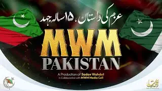 MWM Pakistan Documentary II 15 Years of MWM |  | Sadae Wahdat MWM Media Cell