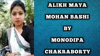 ALIKH MAYA MOHAN BASHI || ACHARYADEV SREE SREE DADA || MONODIPA CHAKRABORTY || #SATSANG || #সৎসঙ্গ