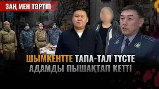 Заң және тәртіп | Шымкентте тапа-тал түсте адамды пышақтап кетті