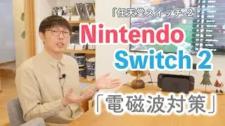 「Nintendo Switch 2」の電磁波対策