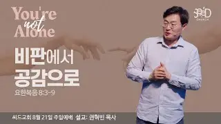 “비판에서 공감으로” 권혁빈목사