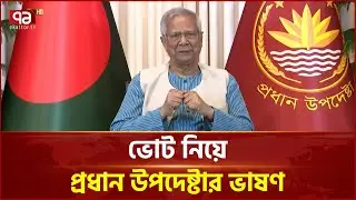 ভোট নিয়ে জাতির উদ্দেশে ভাষণে যা বললেন প্রধান উপদেষ্টা ড. ইউনূস | Dr Yunus | Ekattor TV